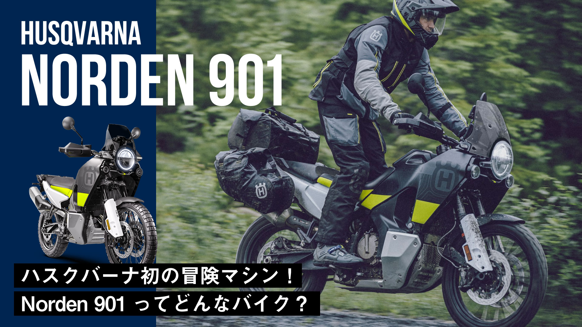 祝グッドデザイン賞2022受賞！ハスクバーナ初の冒険マシン「Norden 901」ってどんなバイク？