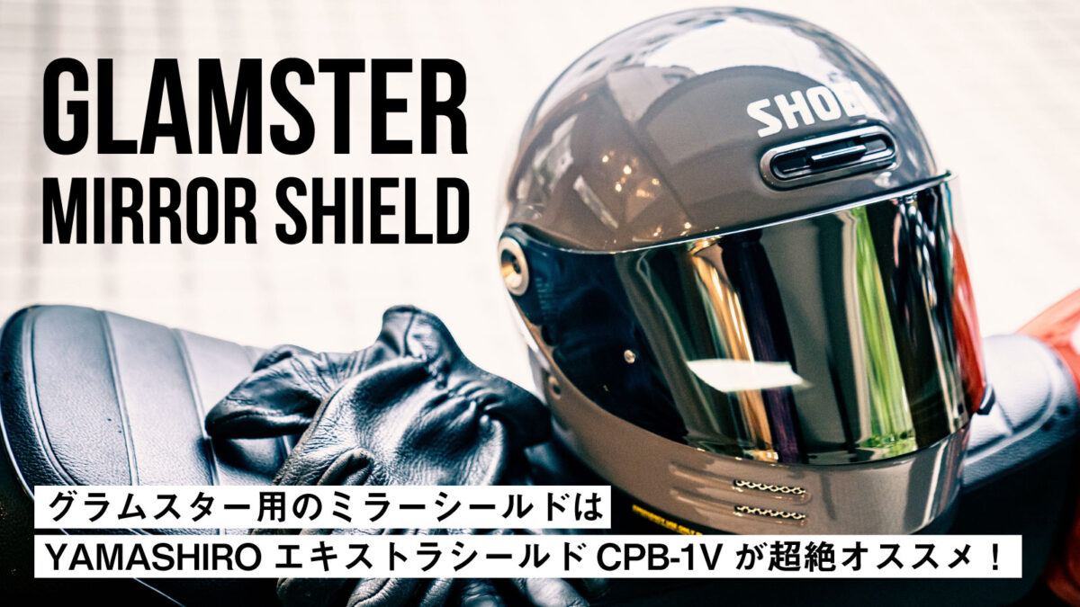 【ミラーだけど暗すぎない】グラムスター用のミラーシールドを探している方にはYAMASHIRO「エキストラシールドCPB-1V」が超絶オススメ！