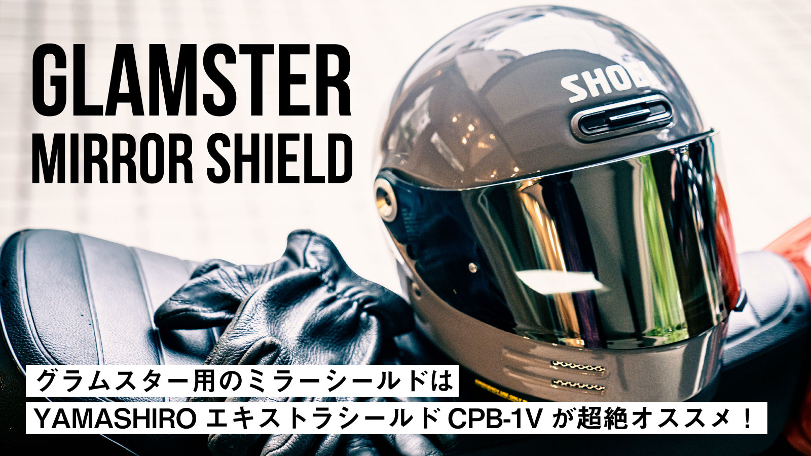 ガラスコーティング済み✨SHOEI グラムスター　エキストラシールド　セットショウエイ