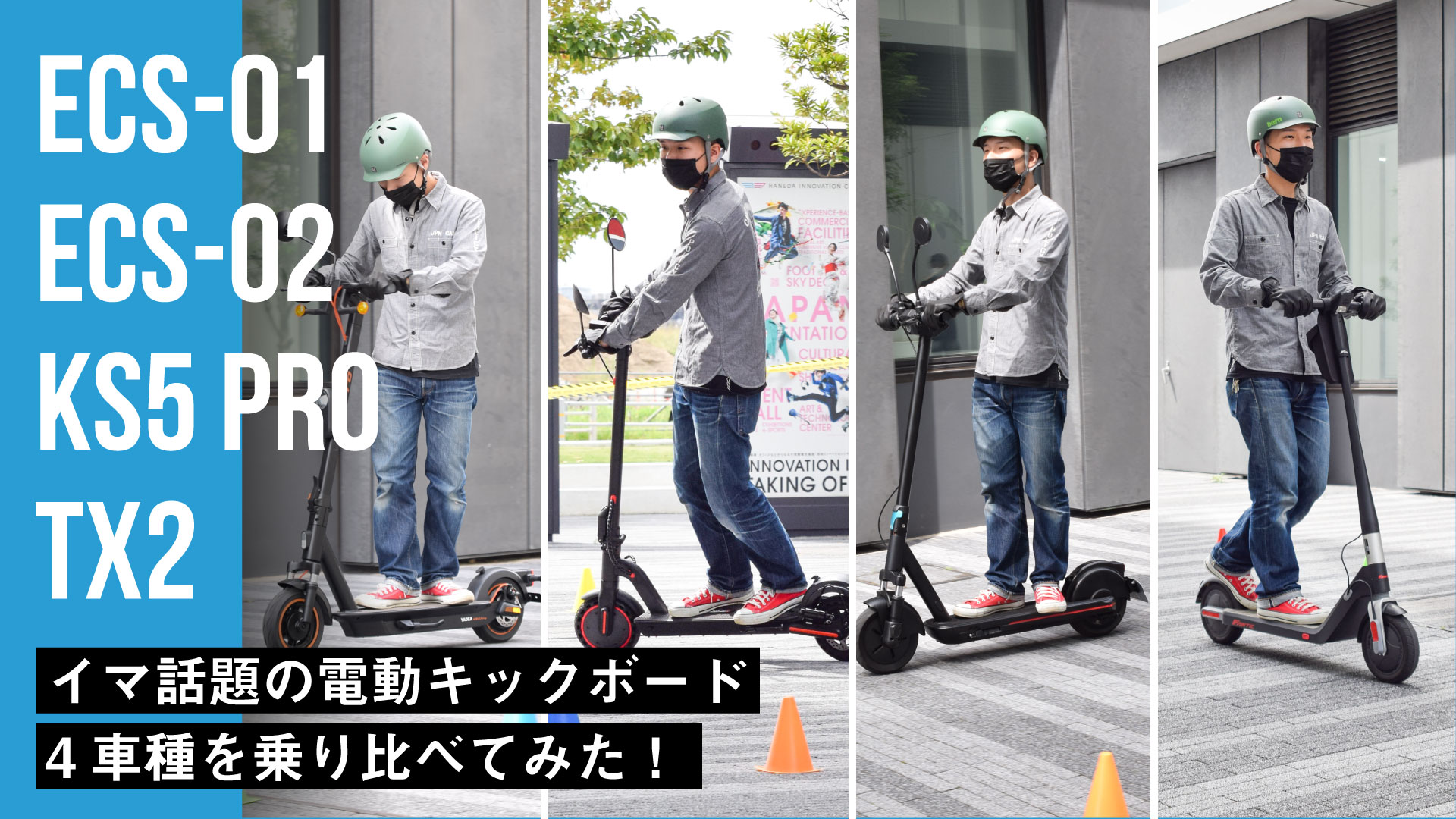 【保安基準適合モデル有！】イマ話題の電動キックボード4車種を乗り比べてみた！