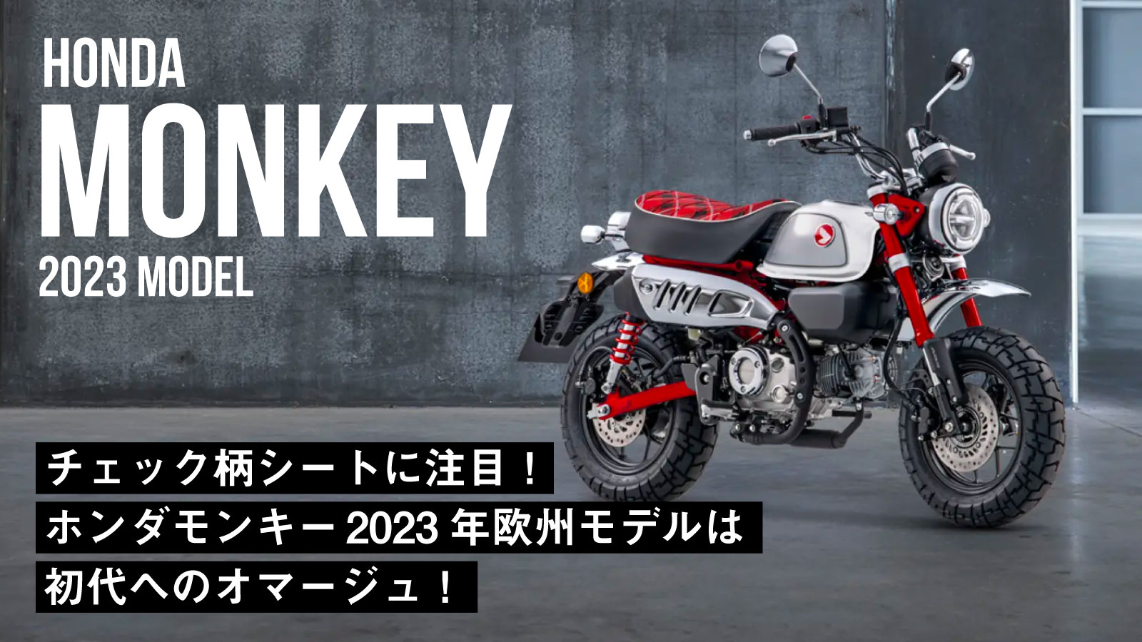 チェック柄シートに注目！ホンダ「モンキー」2023年欧州モデルは初代へ