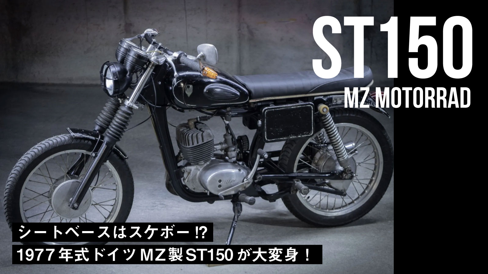 シートベースはスケボー!? 1977年式ドイツMZ製「ST150」がビンテージルックを強調したカスタムで大変身！