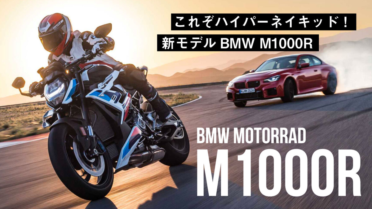 【二輪Mシリーズ第2弾】BMWの新モデル「M1000R」これぞハイパーネイキッド！