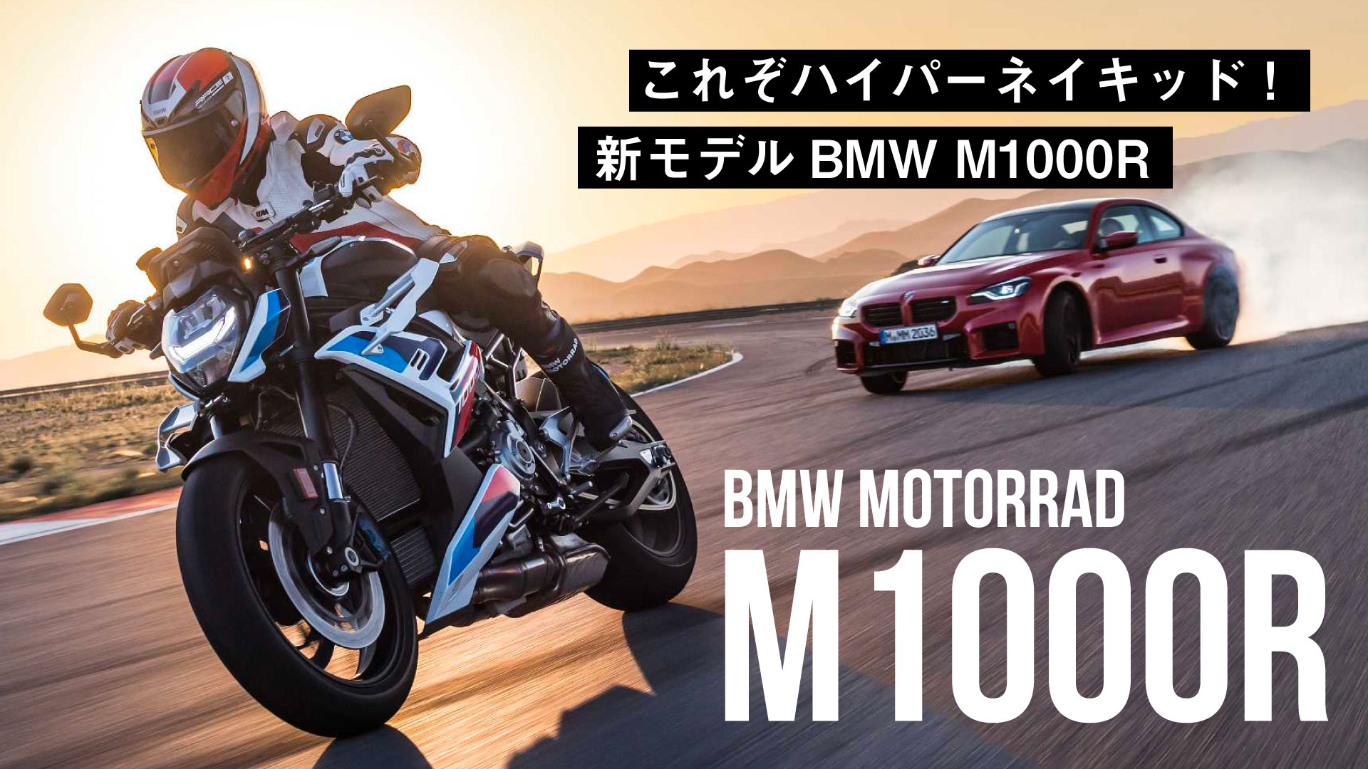 二輪Mシリーズ第2弾】BMWの新モデル「M1000R」これぞハイパー