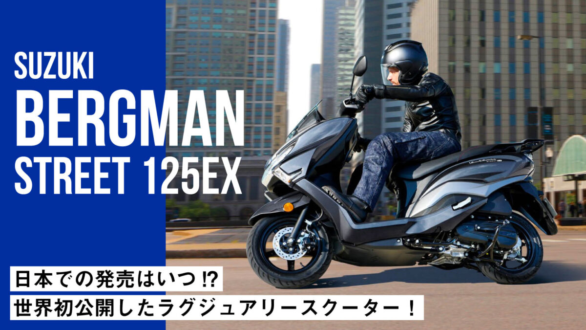 【日本での発売はいつ!?】世界初公開したスズキ「バーグマンストリート125EX」はラグジュアリースクーター！