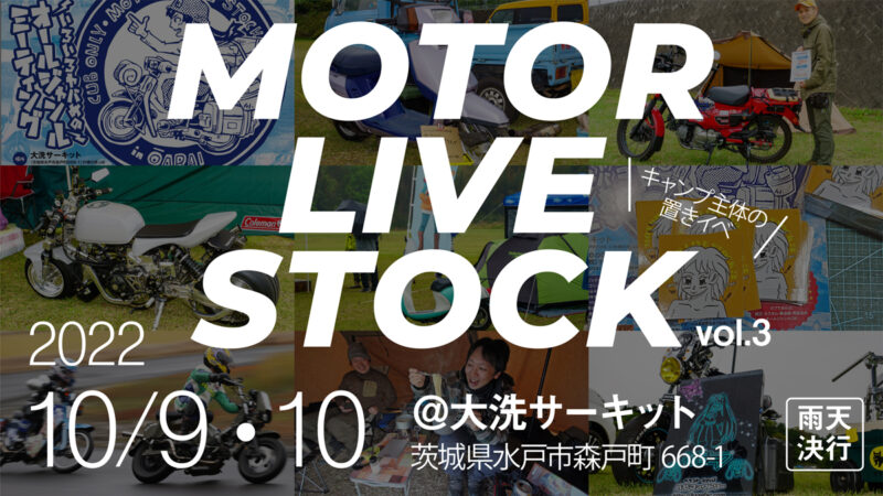ミニバイク＆痛単車のためのイベント「Motor Live Stock vol.3」は10月9・10日の2Days開催！