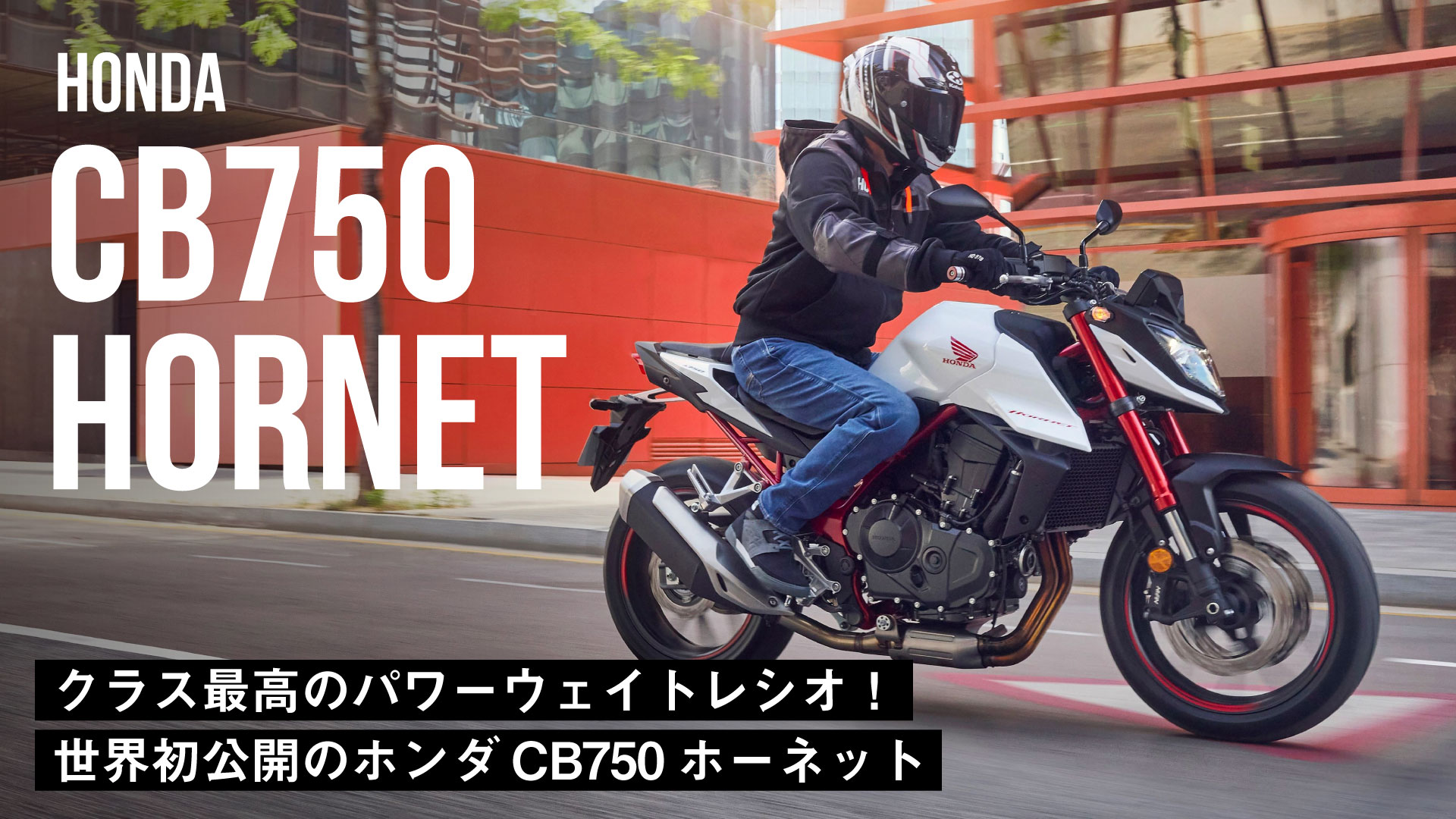 世界初公開のホンダ「CB750ホーネット」はクラス最高のパワーウェイトレシオ！