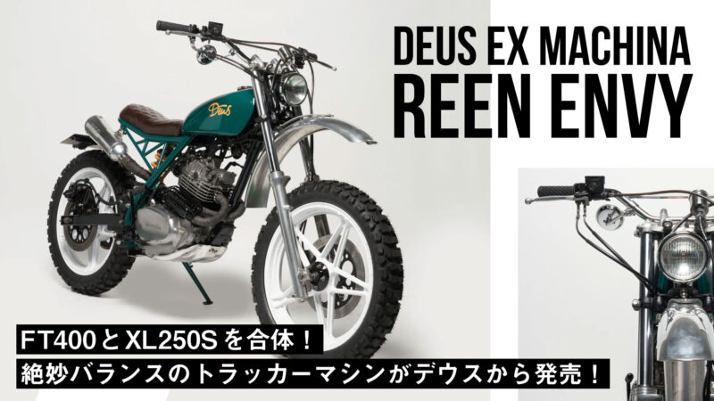 【約148万円】絶妙バランスのトラッカーマシン「Green Envy」がデウスから発売【ホンダFT400とXL250Sを合体】