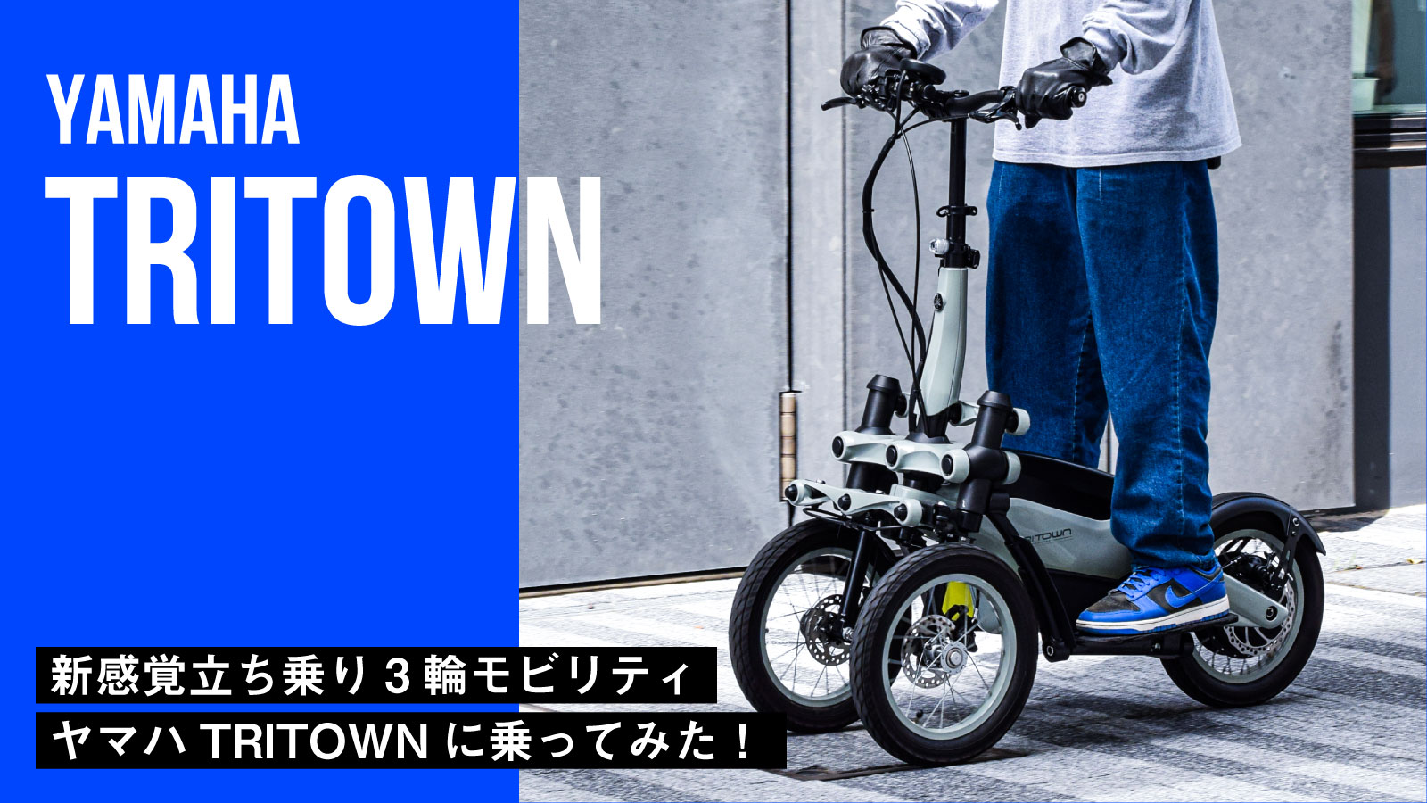 ヤマハの新感覚立ち乗り3輪モビリティ「TRITOWN」に乗ってみた！