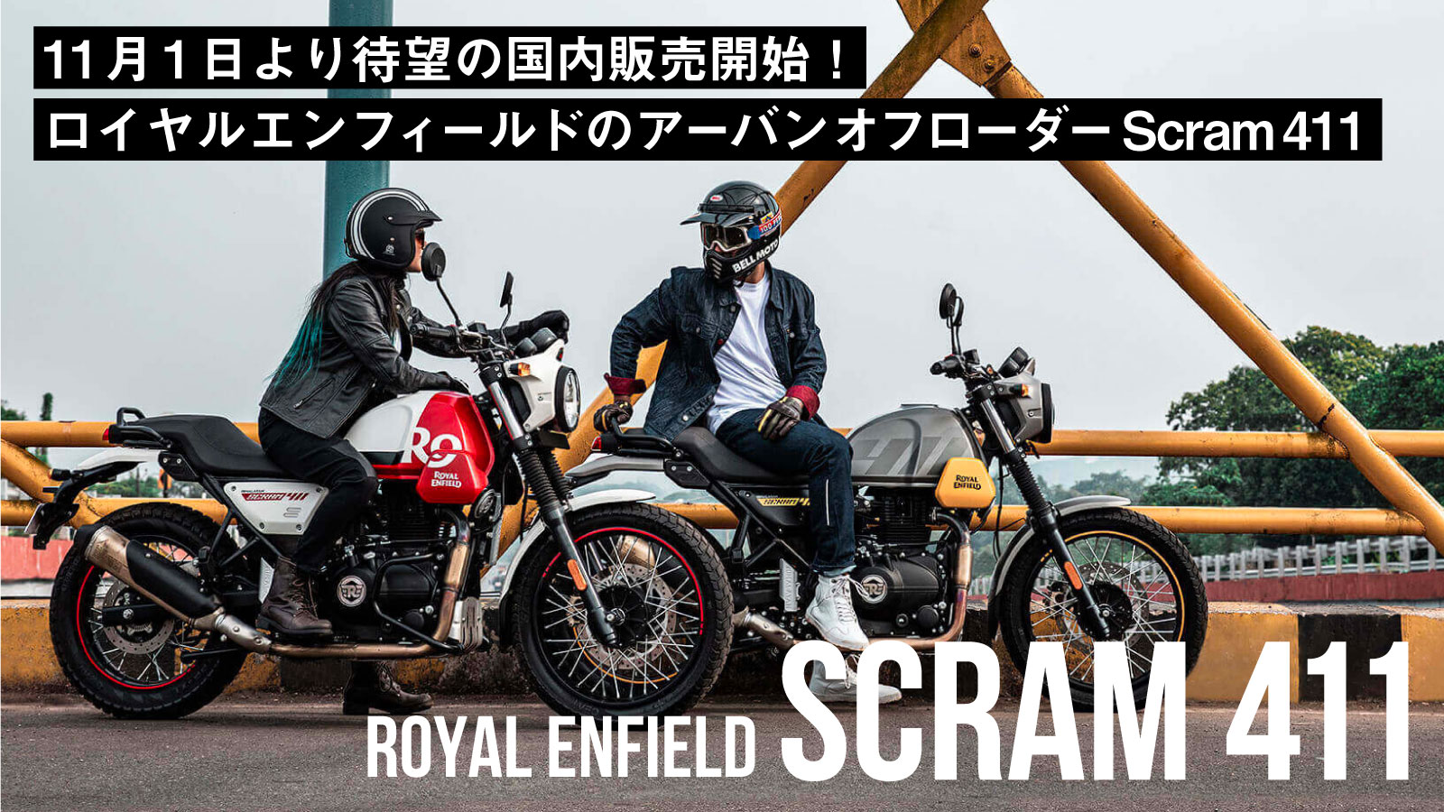 【約84万円】ロイヤルエンフィールドのアーバンオフローダー「Scram 411」が11月1日より待望の国内販売開始！