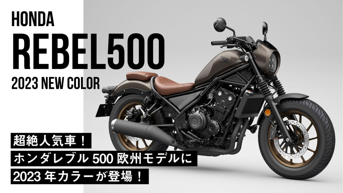 【超絶人気】ホンダ「レブル500」欧州モデルに2023年カラーが登場！