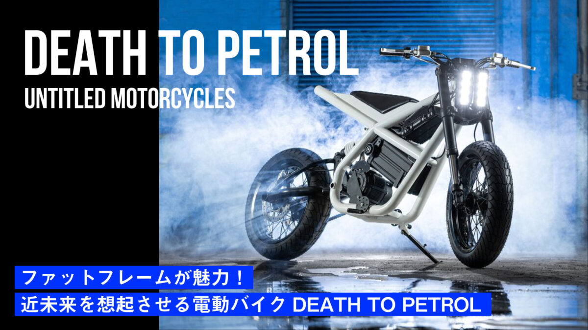ファットフレームが魅力！近未来を想起させる電動バイク「DEATH TO PETROL」