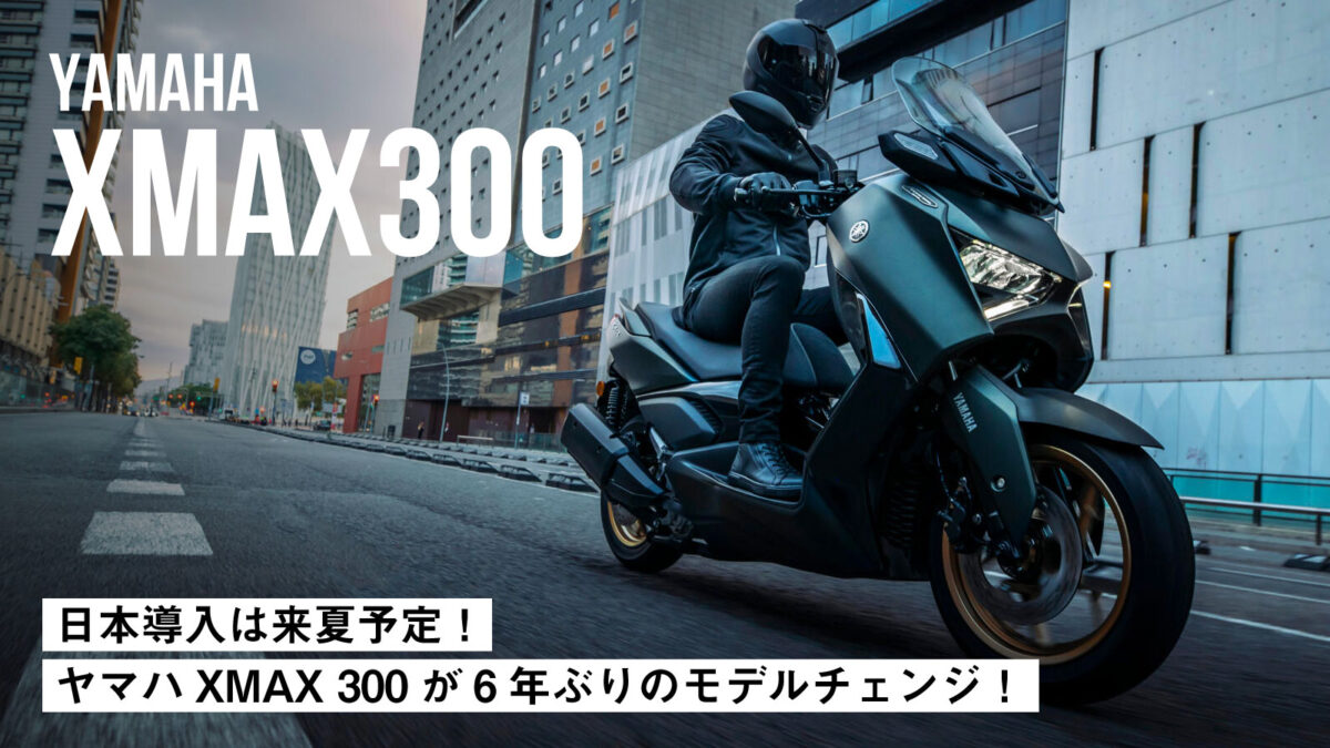 【日本導入は来夏予定】ヤマハのスポーツスクーター「XMAX 300」が6年ぶりのモデルチェンジ！