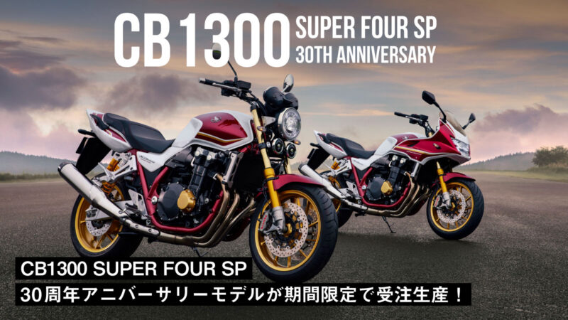 【195万8,000円】ホンダ「CB1300 SUPER FOUR SP」30周年アニバーサリーモデルが期間限定で受注生産！