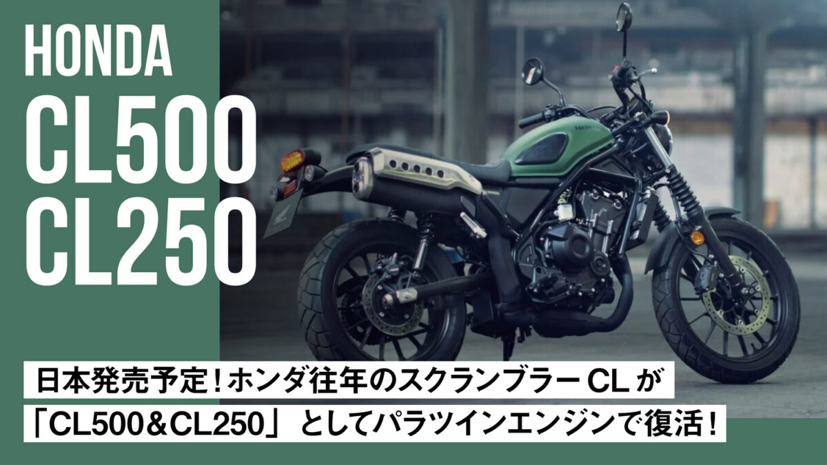 日本発売予定！ホンダ往年のスクランブラーCLが「CL500＆CL250」としてパラツインエンジンで復活！【EICMA2022】