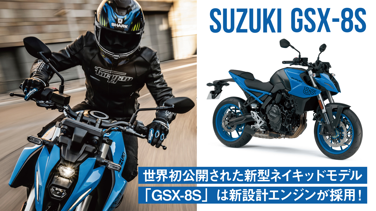 【スズキファン朗報】世界初公開された新型ネイキッドモデル「GSX-8S」は新設計エンジンが採用！