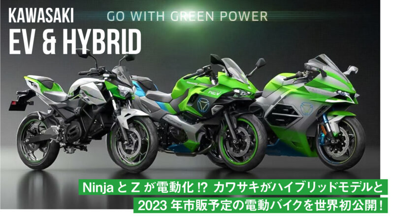 NinjaとZが電動化!? カワサキが世界初公開となるハイブリッドモデルと2023年市販予定の電動バイクを展示【EICMA2022】