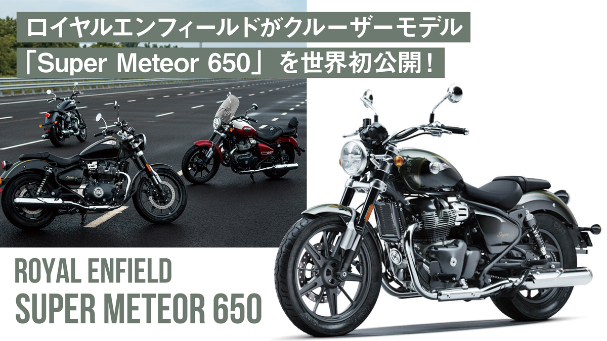 ロイヤルエンフィールドがクルーザーモデル「Super Meteor 650」を世界初公開！