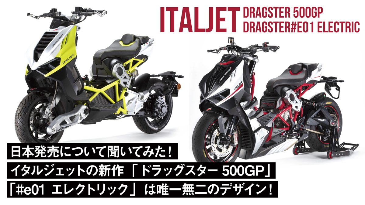 日本発売について聞いてみた！イタルジェットの新作「ドラッグスター500GP」「#e01 エレクトリック」は唯一無二のデザイン！