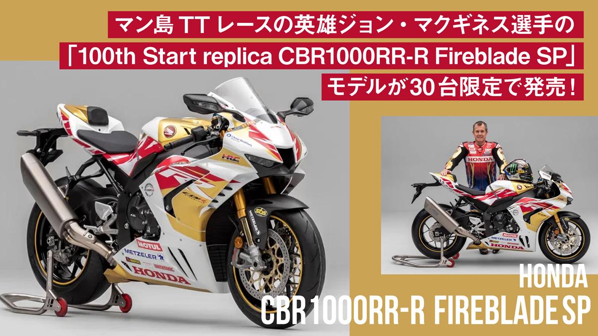 【30台限定】マン島TTレースの英雄ジョン・マクギネス選手の「100th Start replica CBR1000RR-R Fireblade SP」モデルが発売！