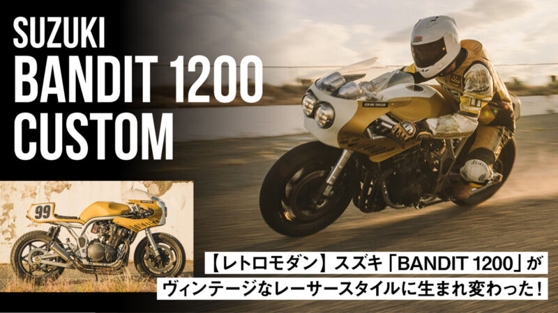 【レトロモダン】スズキ「BANDIT 1200」がヴィンテージなレーサースタイルに生まれ変わった！
