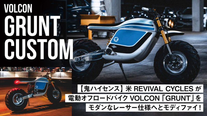 【鬼ハイセンス】米REVIVAL CYCLESが電動オフロードバイクVOLCON「GRUNT」をモダンなレーサー仕様へとモディファイ！