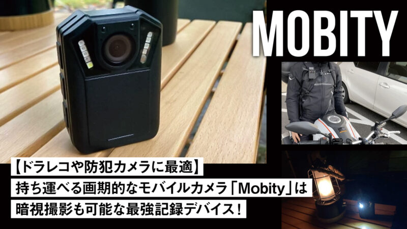 【ドラレコや防犯カメラに最適】持ち運べる画期的なモバイルカメラ「Mobity」は暗視撮影も可能な最強記録デバイス！