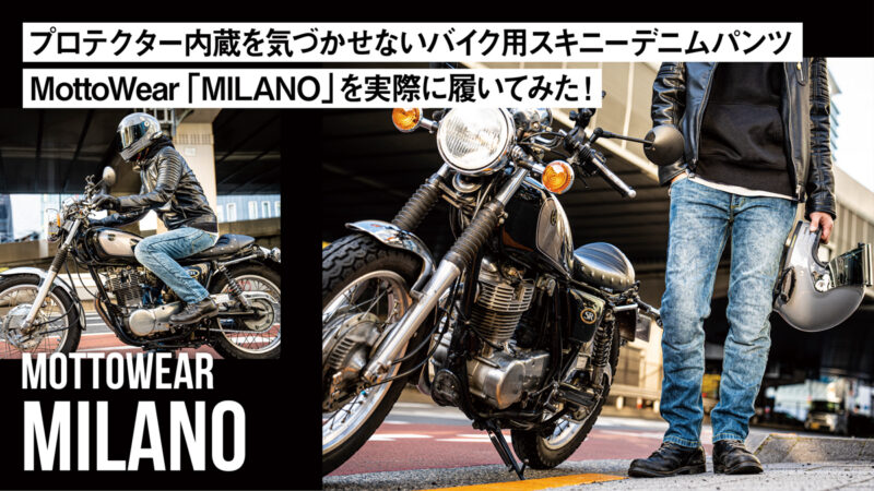 プロテクター内蔵を気づかせないバイク用スキニーデニムパンツMottoWear「MILANO」を実際に履いてみた！