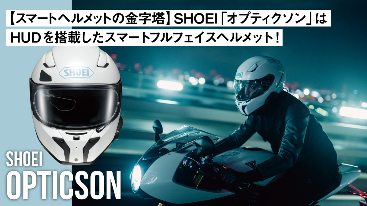 【スマートヘルメットの金字塔】SHOEI「オプティクソン」はHUDを搭載したスマートフルフェイスヘルメット！