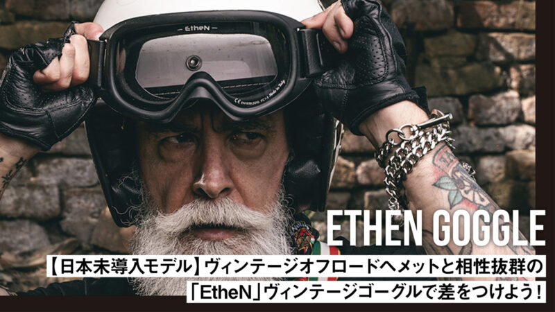 【日本未導入モデル】ヴィンテージオフロードヘメットと相性抜群の「EtheN」ヴィンテージゴーグルで差をつけよう！