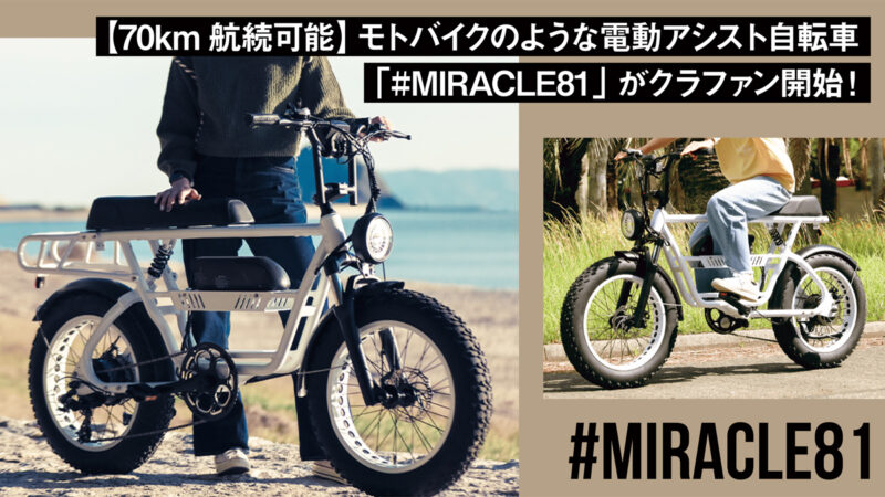 【70km航続可能】モトバイクのようなオシャレ電動アシスト自転車「#MIRACLE81」がクラファン開始！