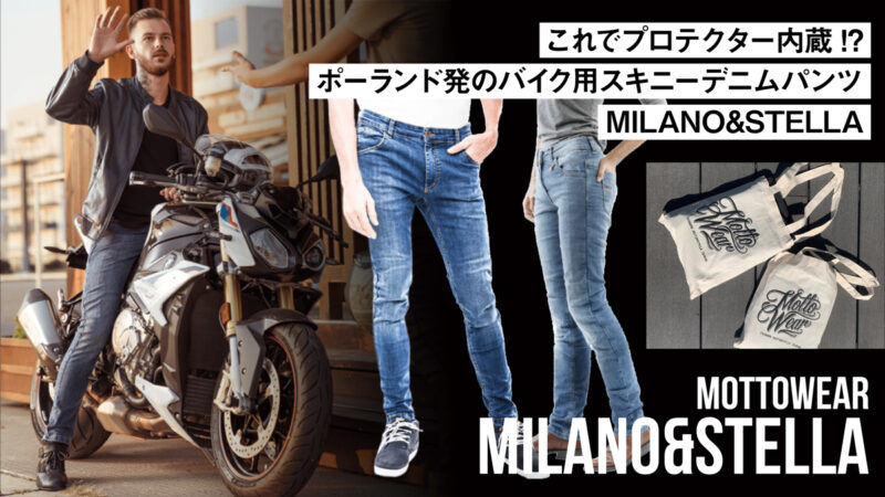 これでプロテクター内蔵!? ポーランド発のバイク用スキニーデニムパンツMILANO&STELLA