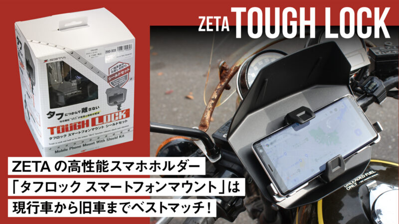 ZETAの高性能スマホホルダー「タフロック スマートフォンマウント」は現行車から旧車までベストマッチ！
