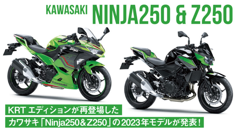 KRTエディションが再登場したカワサキ「Ninja250＆Z250」の2023年モデルが発表！