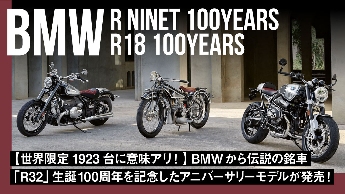 【世界限定1923台に意味アリ！】BMWから伝説の銘車「R32」生誕100周年を記念したアニバーサリーモデルが発売！