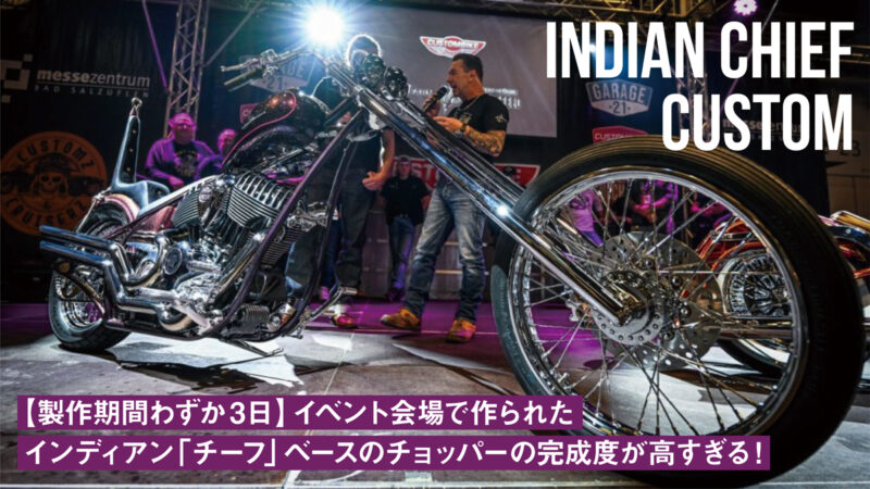 【製作期間わずか3日】イベント会場で作られたインディアン「チーフ」ベースのチョッパーの完成度が高すぎる！