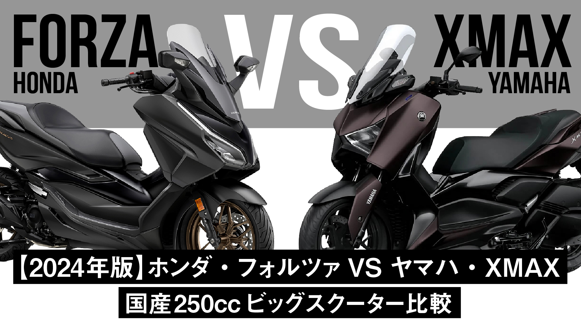 【2024年モデル】ホンダ・フォルツァvsヤマハ・XMAX！国産250ccビッグスクーター比較