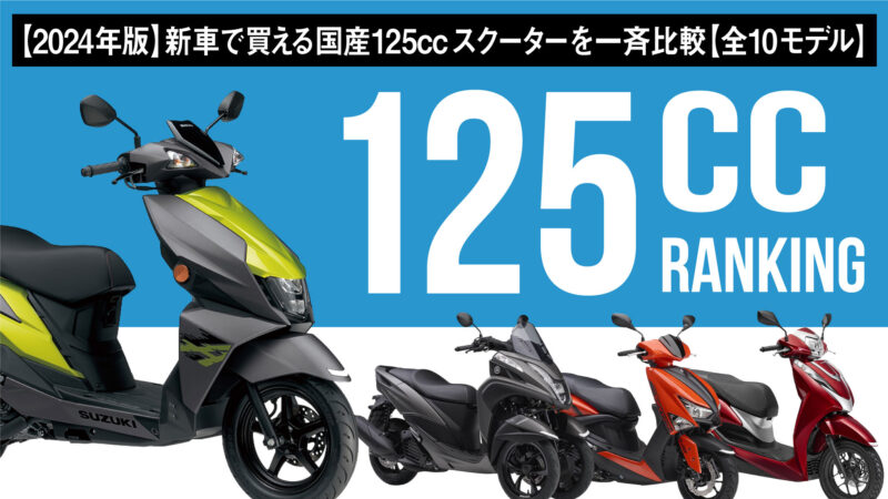 【2024年版】新車で買える国産125ccスクーターを一斉比較【全10モデル】