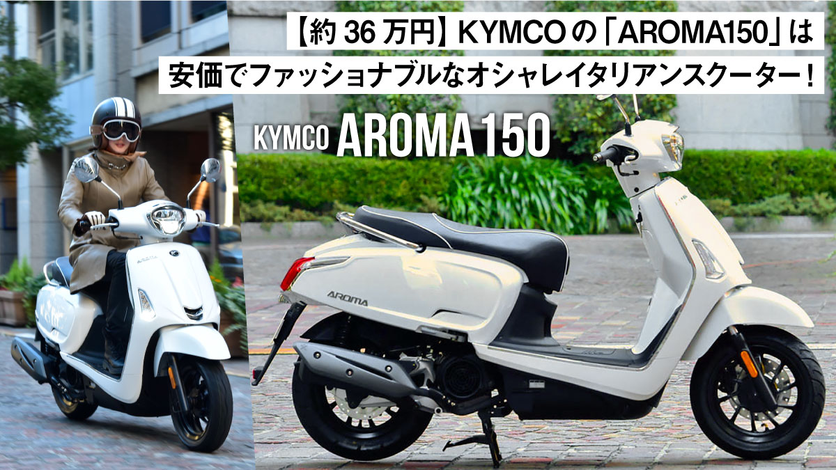【約36万円】KYMCOの「AROMA150」は安価でファッショナブルなオシャレイタリアンスクーター！