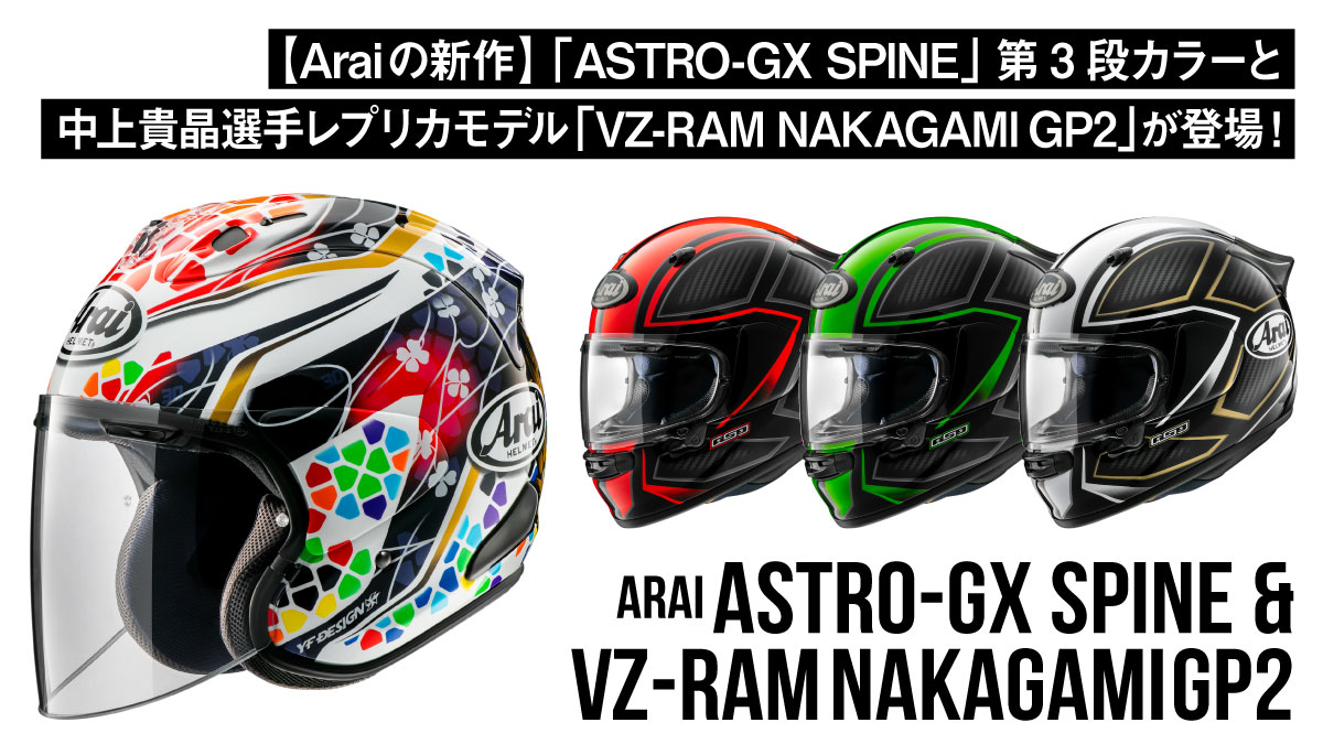 【Araiの新作】「ASTRO-GX SPINE」第3段カラーと中上貴晶選手レプリカモデル「VZ-RAM NAKAGAMI GP2」が登場！