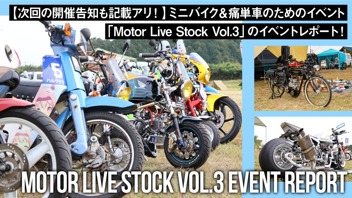 【次回の開催告知も記載アリ！】ミニバイク＆痛単車のためのイベント「Motor Live Stock Vol.3」のイベントレポート！