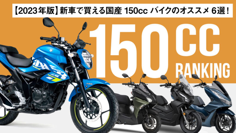 【2023年版】新車で買える国産150ccバイクのオススメ6選！