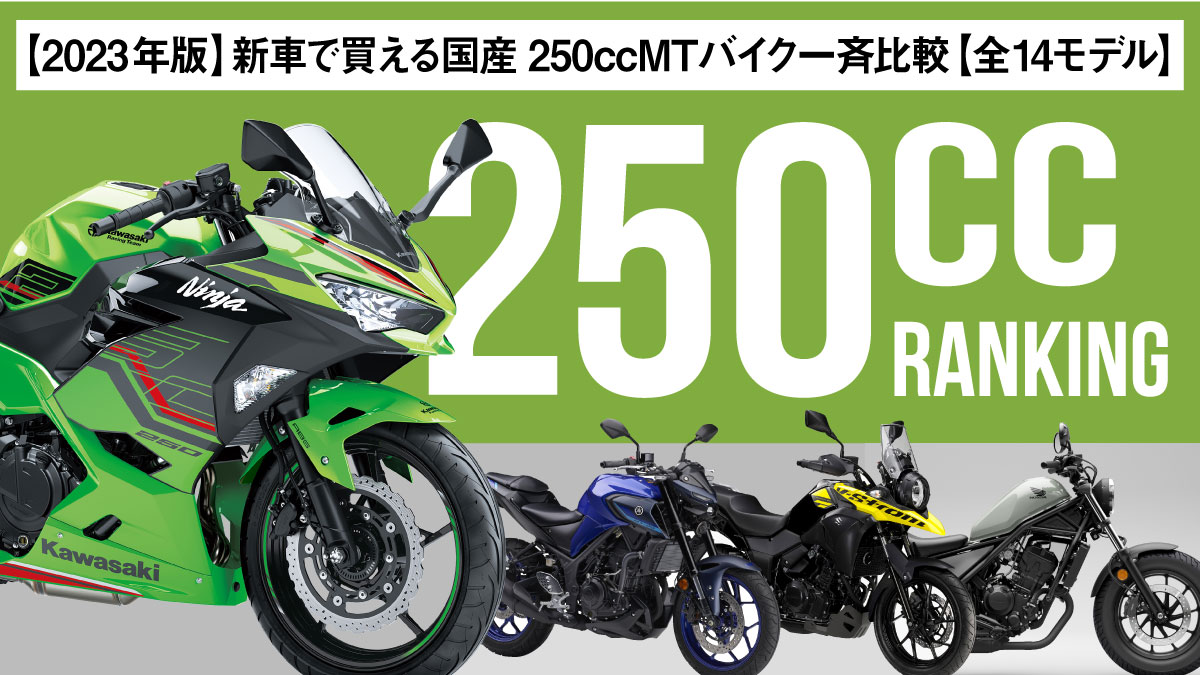 【2023年版】新車で買える国産250ccMTバイク一斉比較【全14モデル】