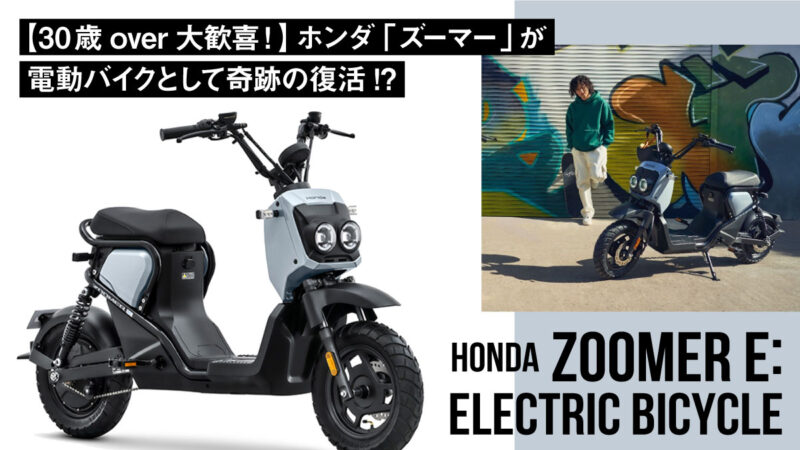 【30歳over大歓喜！】ホンダ「ズーマー」が電動バイクとして奇跡の復活!?