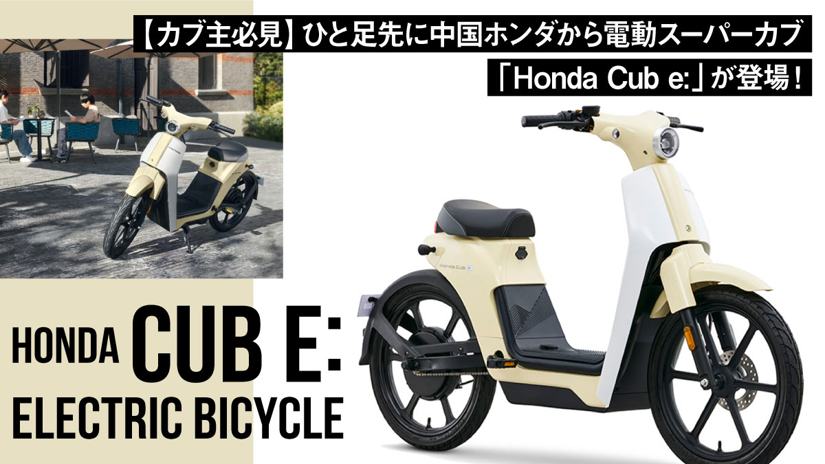 【カブ主必見】ひと足先に中国ホンダから電動スーパーカブ「Honda Cub e:」が登場！