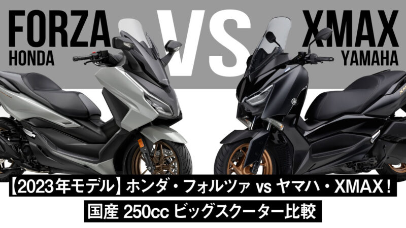 【2023年モデル】ホンダ・フォルツァvsヤマハ・XMAX！国産250ccビッグスクーター比較