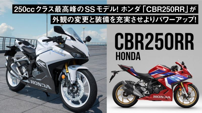 250ccクラス最高峰のSSモデル！ホンダ「CBR250RR」が外観の変更と装備を充実させよりパワーアップ！