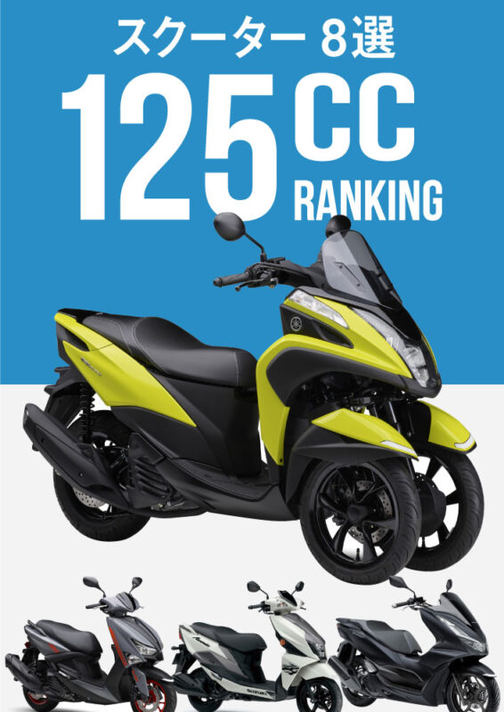 【2023年版】新車で買える国産125ccスクーターを一斉比較【全8モデル】