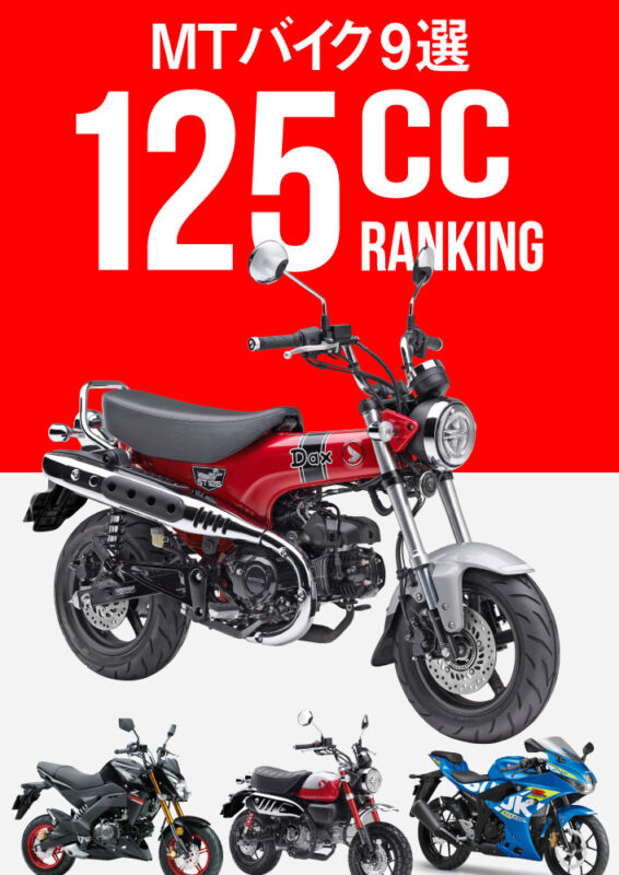 【2023年版】新車で買える国産125ccMTバイク一斉比較【全9モデル】