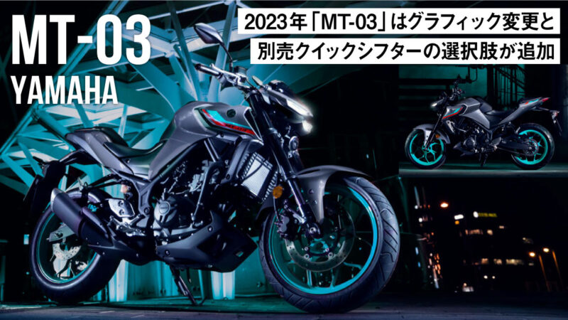 【68万7,500円】320ccのヤマハ「MT-03」2023年モデルはグラフィック変更と別売クイックシフターの選択肢が追加！